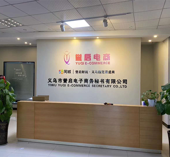 義烏市譽啟電子商務(wù)秘書有限公司